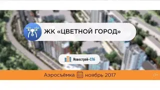 ЖК «Цветной город» от застройщика «ЛСР. Недвижимость – Северо-Запад» (аэросъемка: ноябрь 2017 г.)