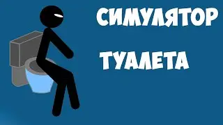 Симулятор Туалета!