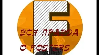 вся правда о fosters