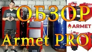 Твердотопливный котел ARMET Pro (10 - 25 кВт) ОБЗОР