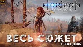 Horizon: Zero Dawn \ ВЕСЬ СЮЖЕТ \ + КОНЦОВКА [4K]
