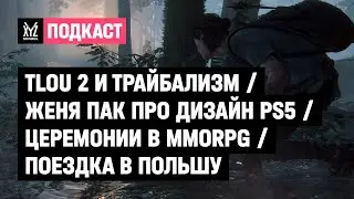 TLOU 2 и трайбализм, Женя Пак про дизайн PS5, церемонии в MMORPG, поездка в Польшу