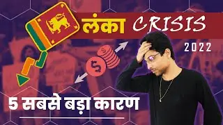 Reason for Sri Lanka economic crisis 2022 | Explained in Hindi