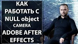 Смотреть всем Как в adobe after effects использовать инструмент CAMERA и NULL OBJECT