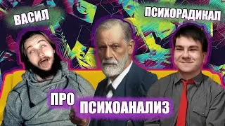Васил и Психорадикал обсуждают ПСИХОАНАЛИЗ || YALDABOGOV
