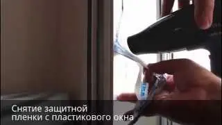Как снять защитную пленку с пластикового окна