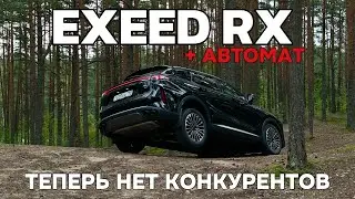 ТЕПЕРЬ ОН МОЖЕТ ВСЁ! EXEED RX НА АВТОМАТЕ! ОФИЦИАЛЬНО И С ГАРАНТИЕЙ ОТ ДИЛЕРА! НОВЫЕ ОПЦИИ!