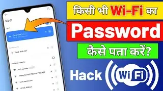 how to hack any Wi-Fi password | Wi-Fi Password Kaise Pata kare Phone Me | Wi-Fi Passwords Hacek