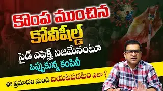మనలో ఎంతమందికి కోవీషీల్డ్ తో ముప్పు ఉంది ? - Side Effects Of Covishield || Dr Movva Srinivas || SMH