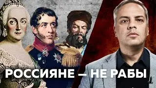 РОССИЯНЕ - НЕ РАБЫ. История России и сопротивления [ИСТОРИЯ РОССИИ]