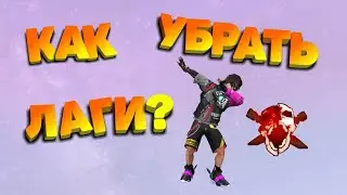 Как убрать лаги в Free  fire на слабом телефоне! Как топово играть на слабом телефоне в Free fire!