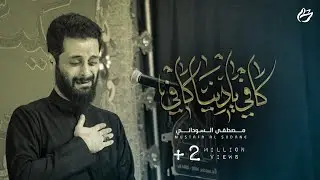 كافي يادنيه كافي - ملا مصطفى السوداني