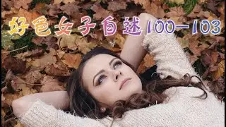 言情小说【好色女子自述100-103】听书 阅读 |有声小说 & 爱情小说 2021