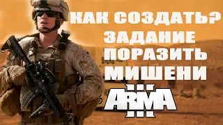 КАК СДЕЛАТЬ ЗАДАНИЕ на ПОРАЖЕНИЕ МИШЕНЕЙ в ArmA 3