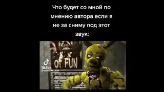 [фнаф в TIK TOK]