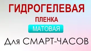 Инструкция по поклейки МАТОВОЙ защитной пленки для часов