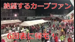 【カープファン絶望】６回表に帰宅するカープファンの皆さん