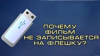 Почему фильм или файл не записывается на флешку