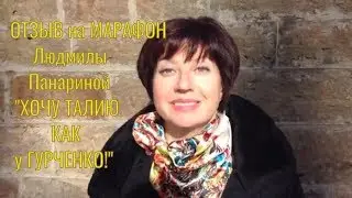 Наталья Краева | Отзыв Людмиле Панариной | Марафон 