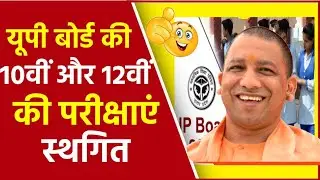 up board exam 2021 postponed, up board exam cancelled 2021,up board exam 2021 news today 2021