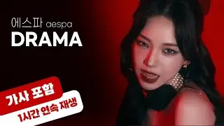 💿 에스파 - Drama  [1시간 반복 재생 / 가사 포함]