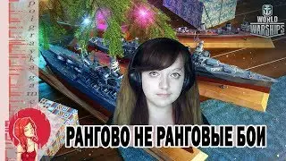 Рангово не ранговые бои\Стрим-World of Warships