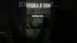 Девушка в зоне 