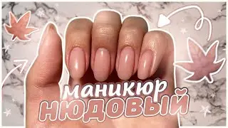 НЮДОВЫЙ маникюр / гель лак самой себе