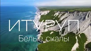 Итуруп - поездка на Белые скалы