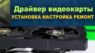 Все о драйверах видеокарт. Установка, удаление, ремонт, где скачать...