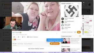 Братишкин смотрит трансляции в Одноклассниках (стрим на Ютубе)