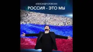 РОССИЯ ЭТО МЫ - Александр Еловских ПРЕМЬЕРА 2017