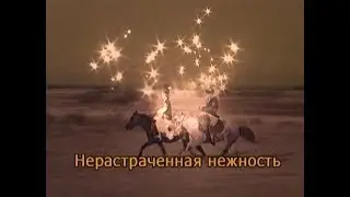 Фильм 3. «Нерастраченная нежность». 2004 г.