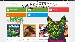 Установка взлом, Плей Маркет и что если не работае 2017