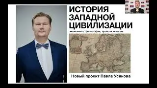 ИСТОРИЯ ЗАПАДНОЙ ЦИВИЛИЗАЦИИ