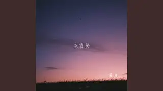 淡宵葵