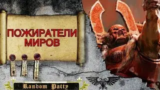Warhammer 40000 ● Пожиратели Миров