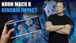 ИЛОН МАСК В GENSHIN IMPACT