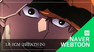 [네이버 웹툰 BGM] 1초 - Breath in
