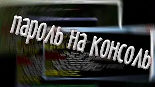 Как улучшить консоль майнкрафт? Цвет, пароль, автоподъём при падении
