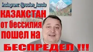 ЗАЩИТИМ ВСЕМ МИРОМ АРМЯНСКИЕ АВТО И ВЕЩИЙ СОН РУСЛАНА ЛАЗУТЫ. ОСА КАЗАХСТАН