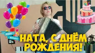 Наташа, с Днём рождения 🌷