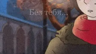 [Последняя реальность] AU |Зачем? [Дилан]