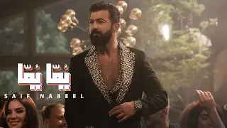 Saif Nabeel - Yomma Yomma [Official Music Video] (2024) | سيف نبيل - يما يما