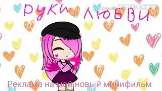 Скоро зделаю. Мини фильм руки любви. Читайте описание👇.