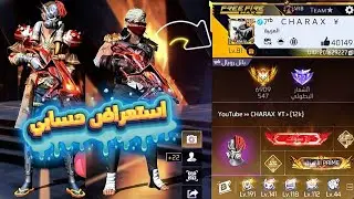 استعراض حسابي الأساسي 🤯 افضل حساب فري فاير لعام 2025