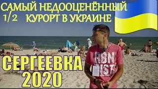 Сергеевка/Сергіївка 2020 Самый недооценённый курорт Украины 1 серия (2 часть)