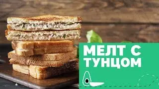 Классический мелт с тунцом [eat easy]
