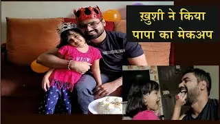 Khushi did Make-Up of Papa I Happy Father's Day I Celebration