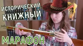 ПОРОХОВОЙ НОЯБРЬ | МАРАФОН ИСТОРИЧЕСКИХ РОМАНОВ
